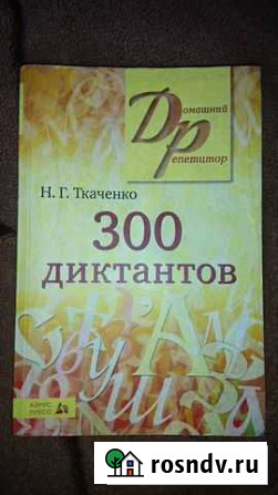 Сборник 300 диктантов Таганрог - изображение 1