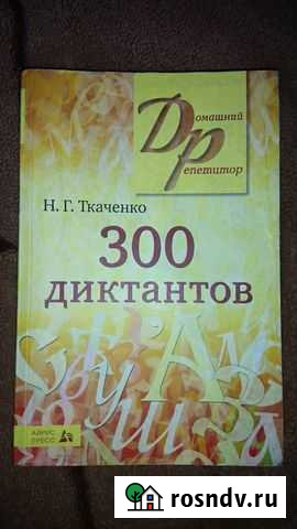 Сборник 300 диктантов Таганрог - изображение 1