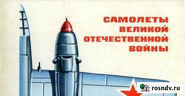 Набор открыток Самолёты ВОВ СССР Иркутск - изображение 1