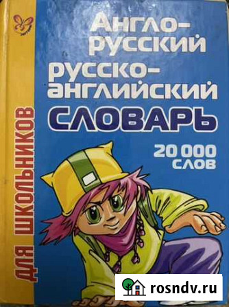 Англо русский словарь / русско-английский словарь Махачкала - изображение 1