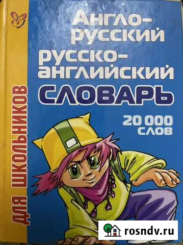 Англо русский словарь / русско-английский словарь Махачкала - изображение 1