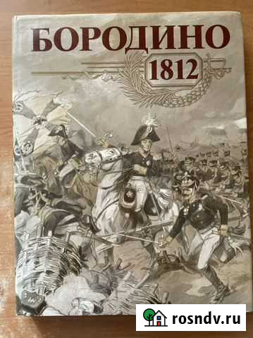 Книга «Бородино» Алапаевск - изображение 1