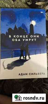 Книга В конце они оба умрут Тейково