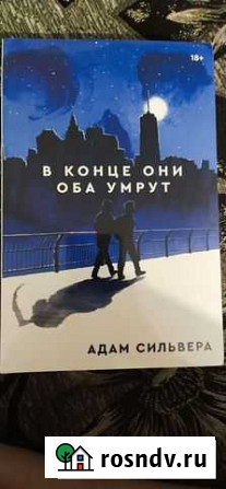 Книга В конце они оба умрут Тейково - изображение 1