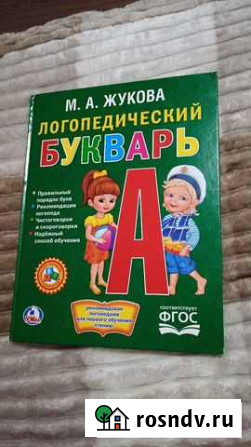 Логопедический букварь Курган - изображение 1