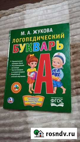 Логопедический букварь Курган - изображение 1