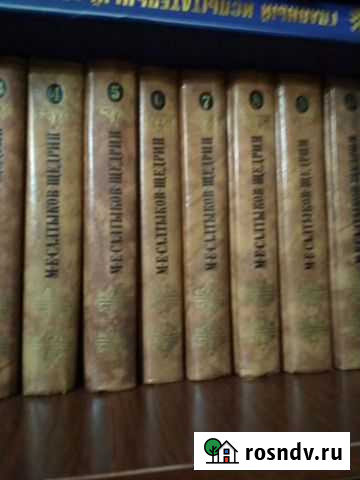 Книги 10томов Салтыкова Щедрина Ахтубинск - изображение 1