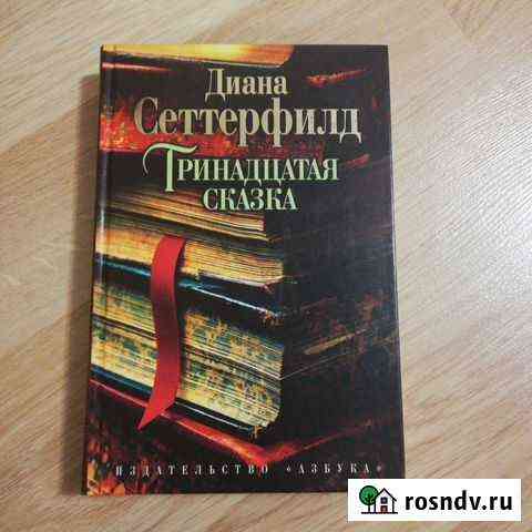Триннадцатая сказка (Диана Сеттерфилд) Котельники