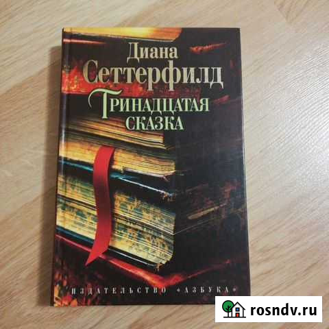 Триннадцатая сказка (Диана Сеттерфилд) Котельники - изображение 1