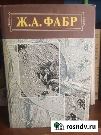 Фабр Ж. А. Нравы насекомых Бугульма - изображение 1