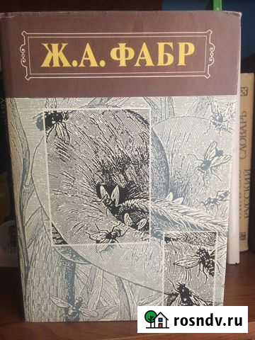 Фабр Ж. А. Нравы насекомых Бугульма - изображение 1