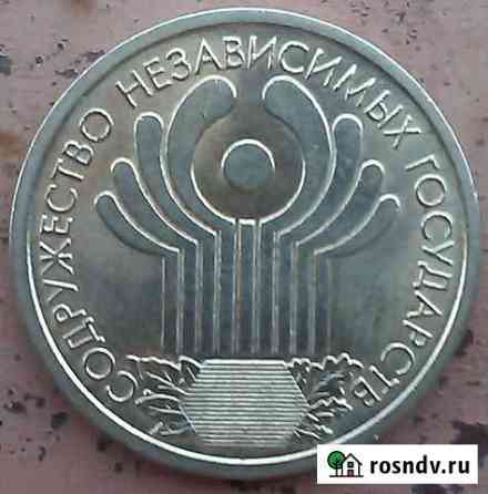 1 руб. снг Балаково