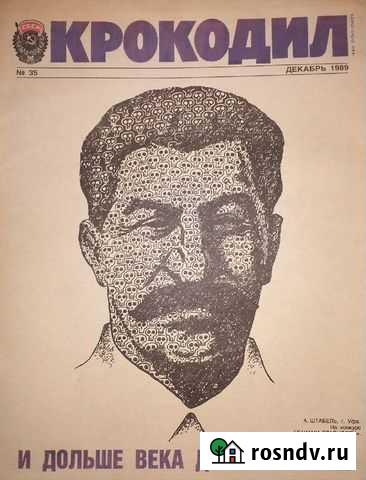 Журналы Крокодил Самара - изображение 1