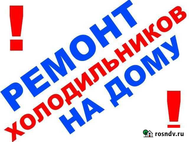Ремонт холодильников.Мастер с оооБашбыттехника Уфа - изображение 1