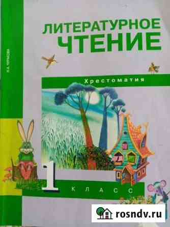 Хрестоматия по литературному чтению 1 кл Оренбург