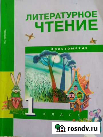 Хрестоматия по литературному чтению 1 кл Оренбург - изображение 1