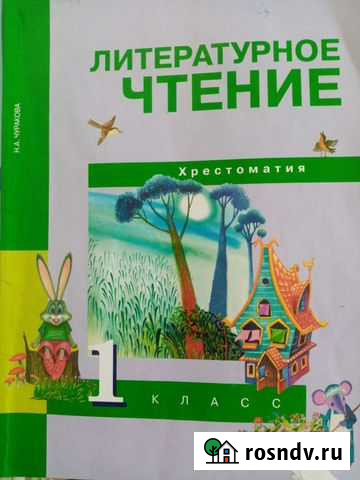 Хрестоматия по литературному чтению 1 кл Оренбург - изображение 1