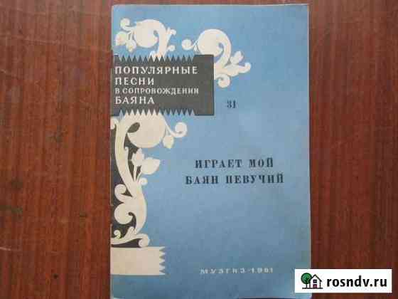 Песенники с нотами под баян и под гитару Сыктывкар