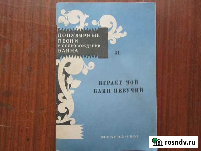 Песенники с нотами под баян и под гитару Сыктывкар - изображение 1