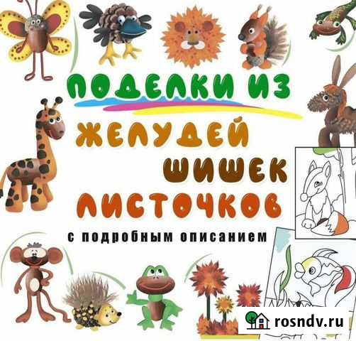 Подделки из желудей,шишек,листочков Энгельс - изображение 1