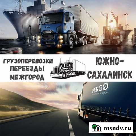 Грузоперевозки, переезды, межгород Южно-Сахалинск - изображение 1