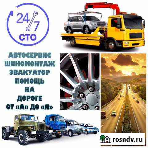 Сто. Шиномонтаж. Услуги эвакуатора Красноармейск