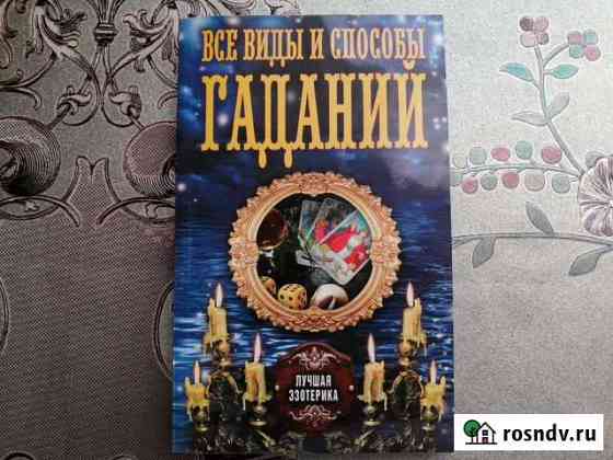 Книга Все виды и способы гаданий Железногорск