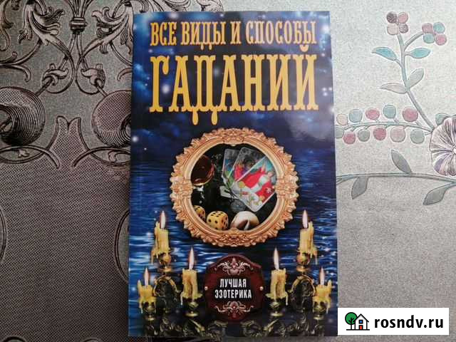 Книга Все виды и способы гаданий Железногорск - изображение 1