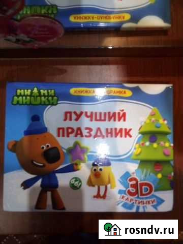 Книжка детская Саранск - изображение 1