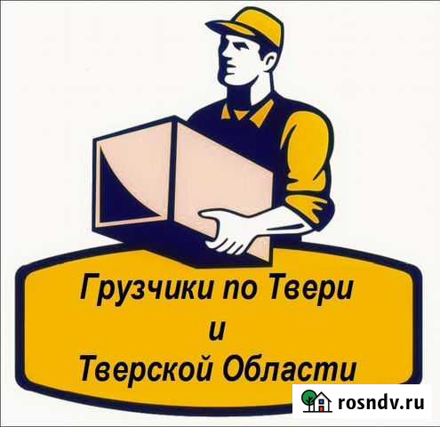 Грузчики / разнорабочий / переезды / работники Тверь - изображение 1