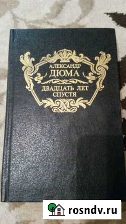 Александр Дюма - Двадцать лет спустя Набережные Челны - изображение 1