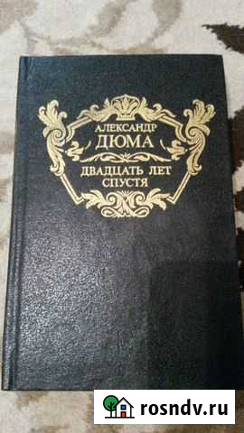 Александр Дюма - Двадцать лет спустя Набережные Челны - изображение 1