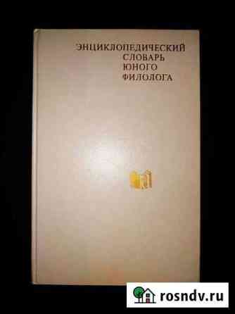 Книга Энциклопедический словарь Юного Филолога Заволжье