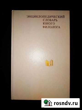 Книга Энциклопедический словарь Юного Филолога Заволжье - изображение 1