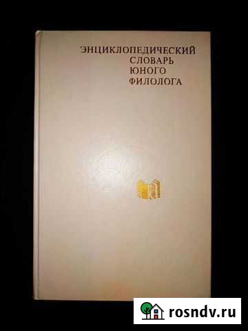 Книга Энциклопедический словарь Юного Филолога Заволжье - изображение 1