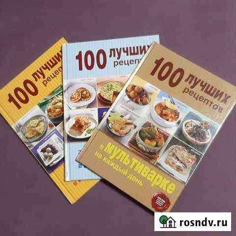 Книги серии 100 лучших рецептов Подольск