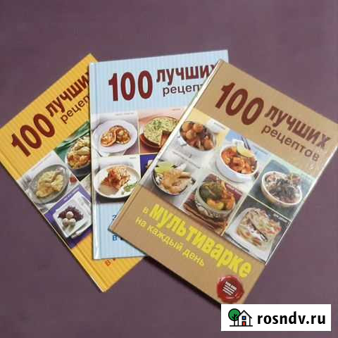 Книги серии 100 лучших рецептов Подольск - изображение 1