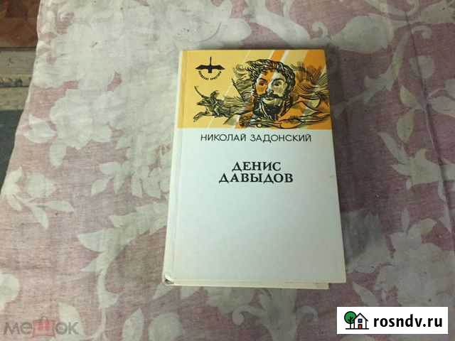 Книга Денис Довыдов Сызрань - изображение 1