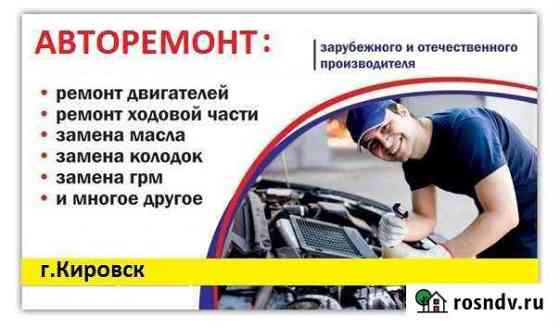 Авторемонт Кировск