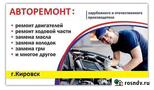 Авторемонт Кировск - изображение 1