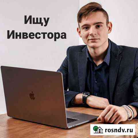 Ищу инвестора Екатеринбург