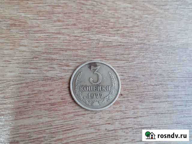 Монета 3 коп 1977г Майкоп - изображение 1