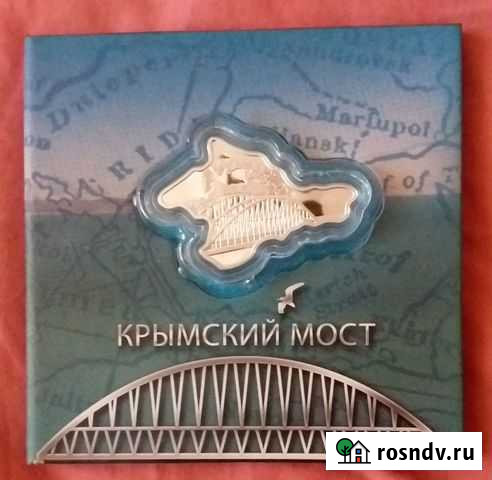 Монета серебро Крымский мост Симферополь - изображение 1