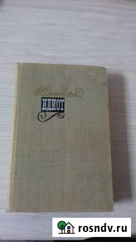 Книга Достоевский Идиот Белебей - изображение 1