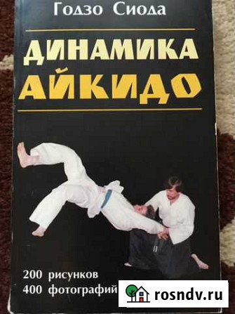 Книга «Динамика Айкидо» Годзо Сиода Архангельск - изображение 1