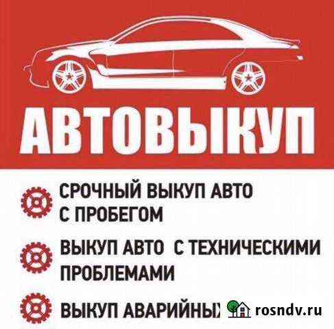 Срочный выкуп автомобилей Курган