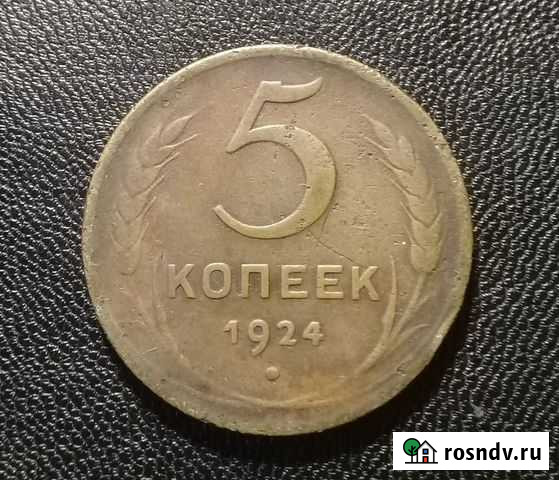 5 копеек 1924 года, СССР Ярославль - изображение 1