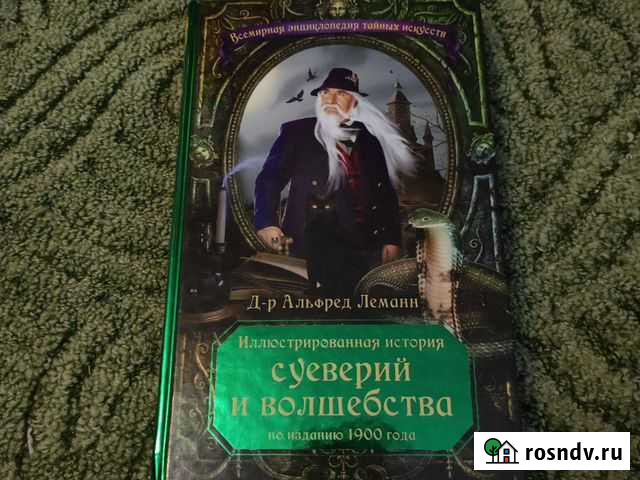 История суеверий и волшебства Магадан - изображение 1