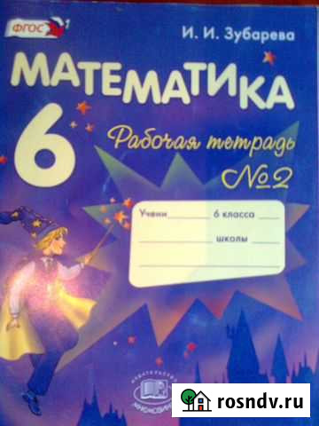Рабочая тетрадь по матем. 6 класс(2 часть) Благовещенск - изображение 1