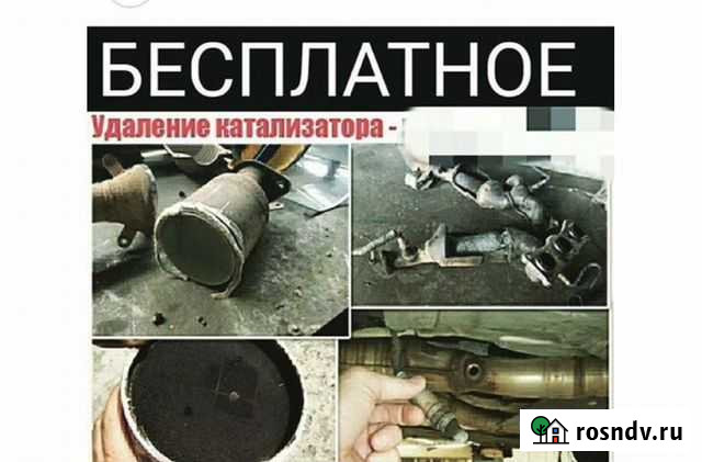 Удаление катализаторов Бесплатно Грозный - изображение 1
